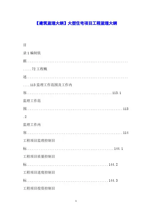 【建筑监理大纲】大型住宅项目工程监理大纲