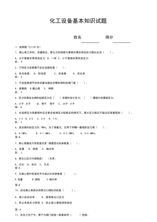 化工设备基本知识试题附答案