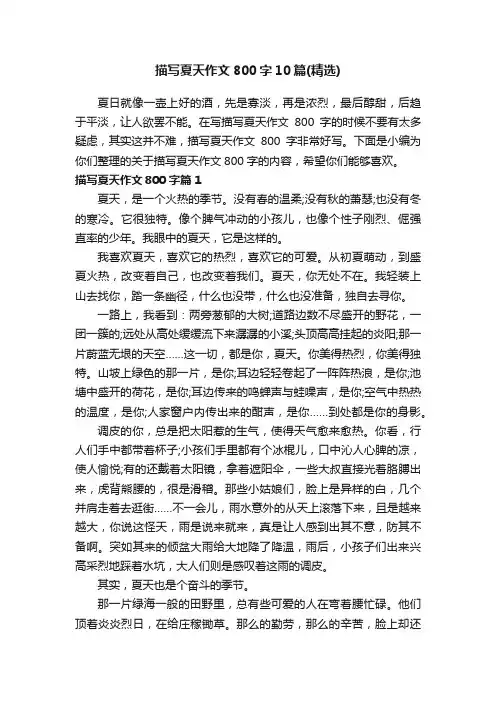 描写夏天作文800字10篇（精选）