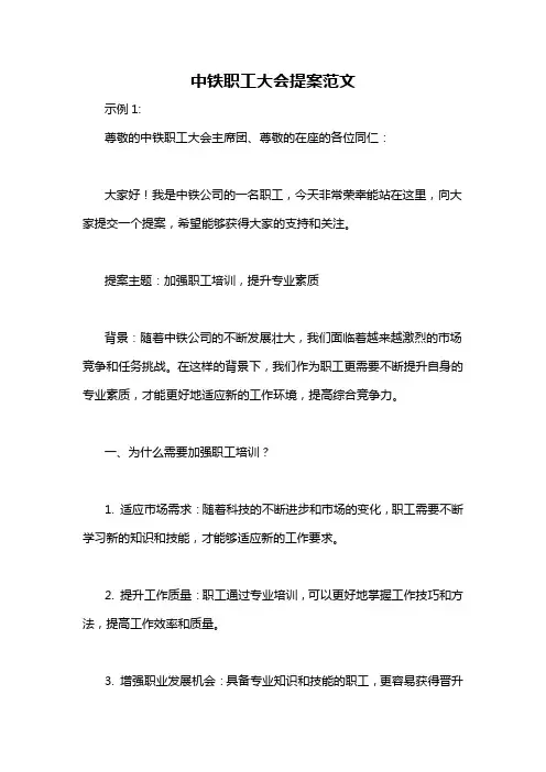 中铁职工大会提案范文