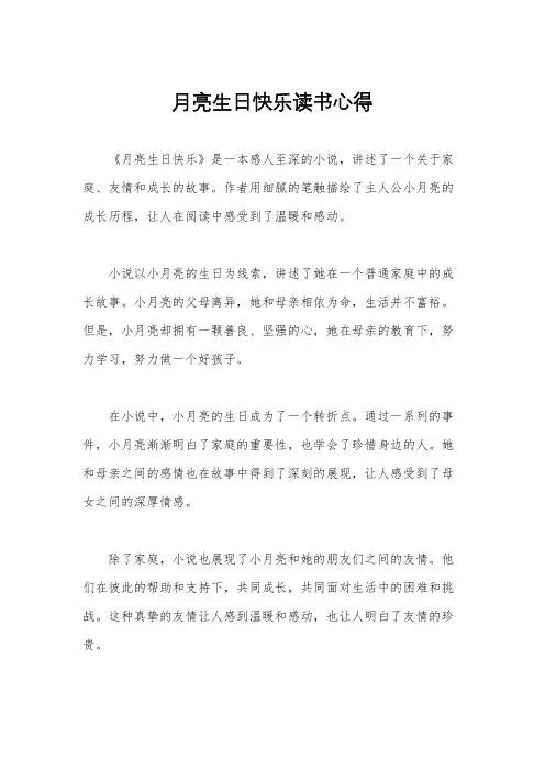 月亮生日快乐读书心得