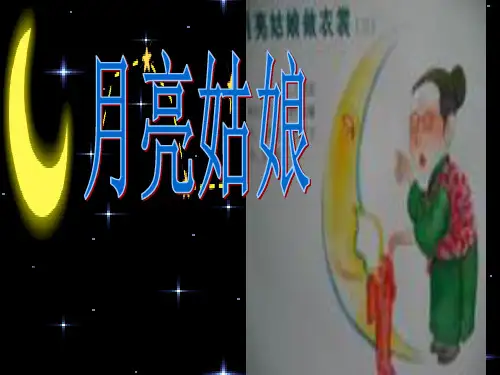 (优选)二年级语文上册 第八单元 月亮姑娘课件2 湘教版