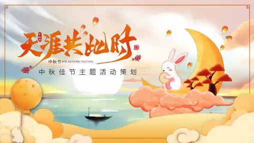 中秋佳节主题活动策划PPT课件
