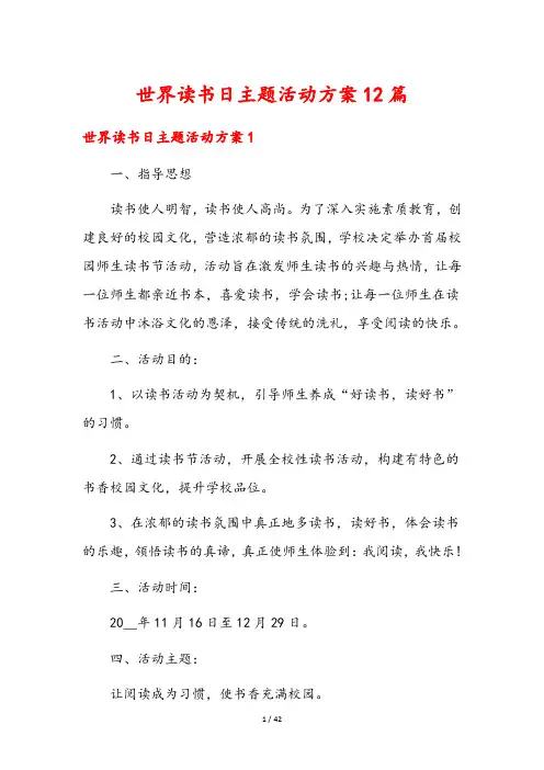 世界读书日主题活动方案12篇