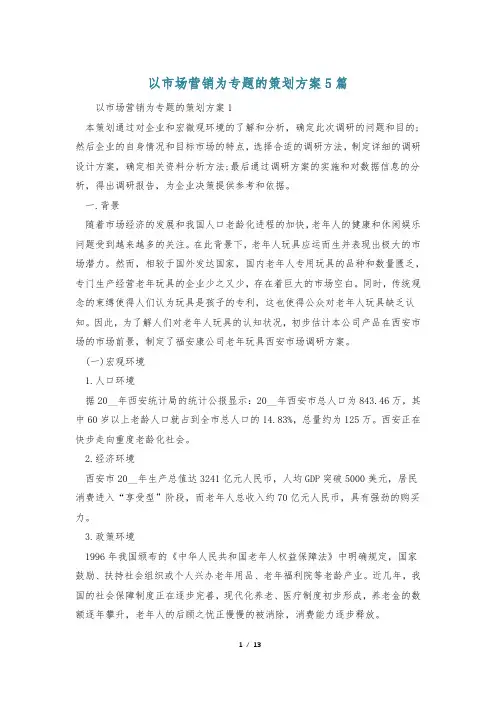 以市场营销为专题的策划方案5篇
