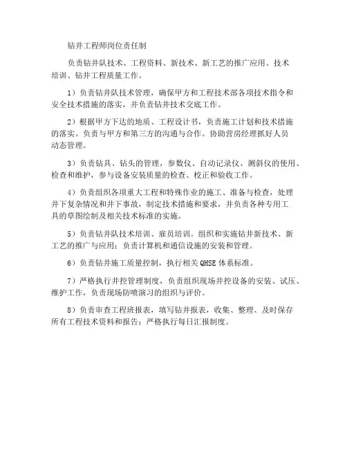钻井工程师岗位责任制