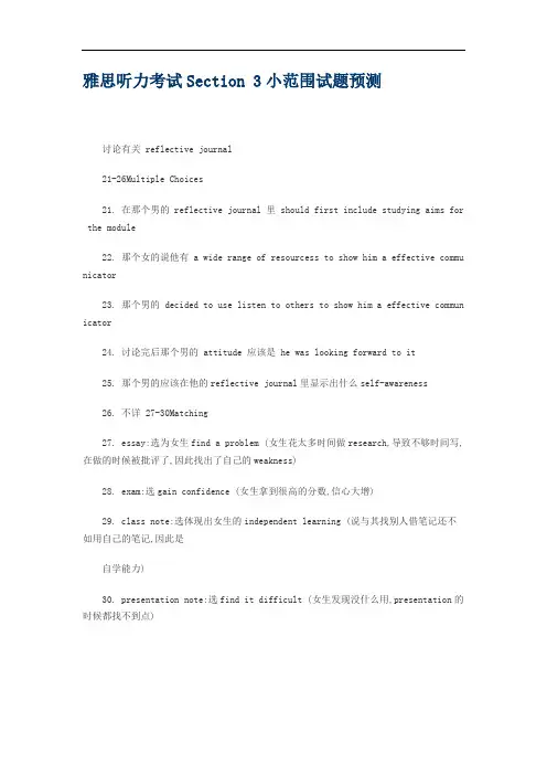 雅思听力考试Section 3小范围试题预测