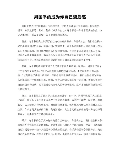 周国平的成为你自己读后感