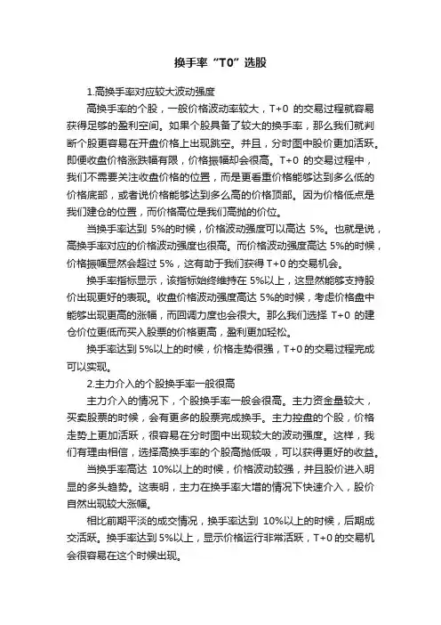 换手率“T0”选股