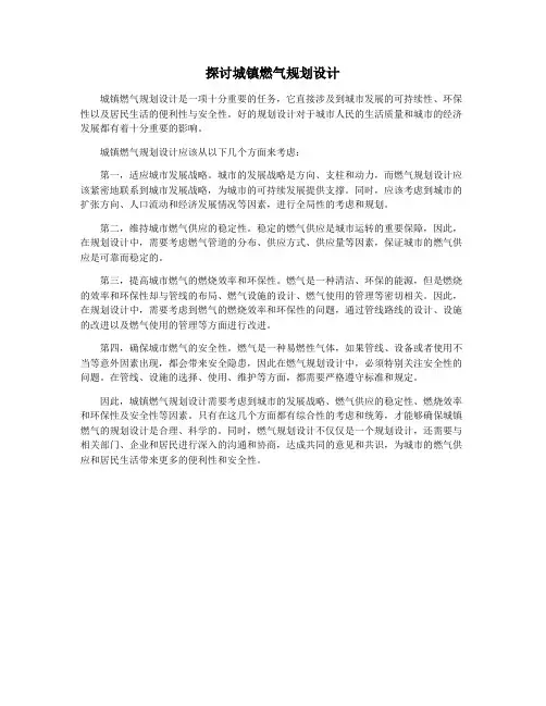 探讨城镇燃气规划设计