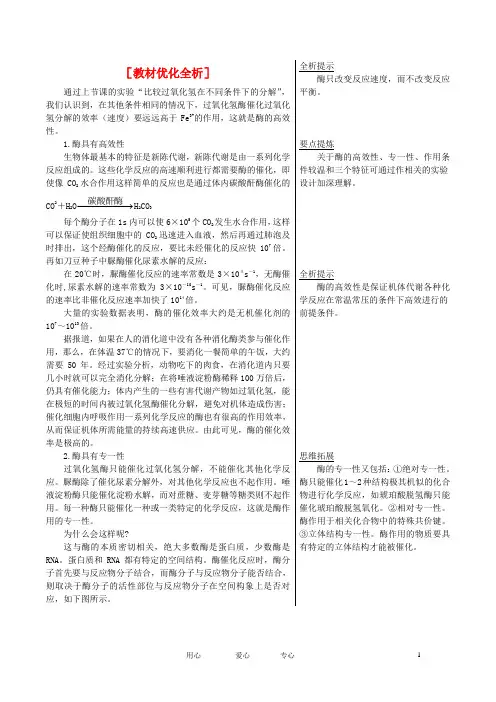 高中生物 章节知识要点 酶的特性素材 新人教版必修1