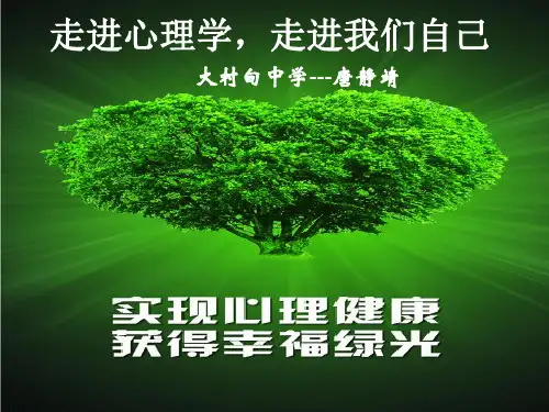 走进心理学,走进我们自己课件