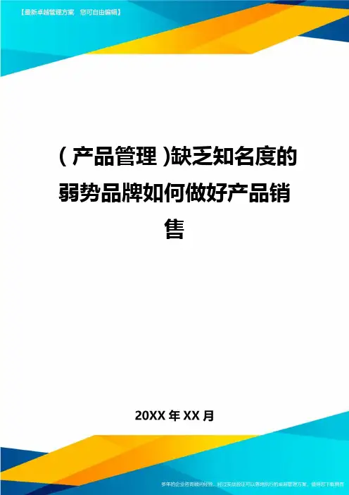 (产品管理)缺乏知名度的弱势品牌如何做好产品销售