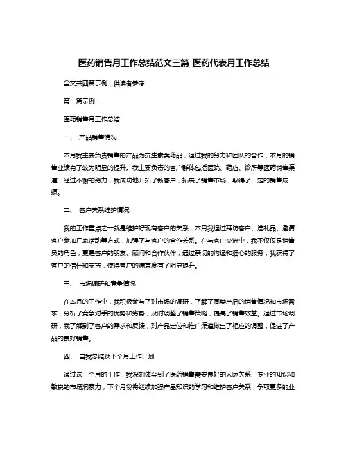 医药销售月工作总结范文三篇_医药代表月工作总结