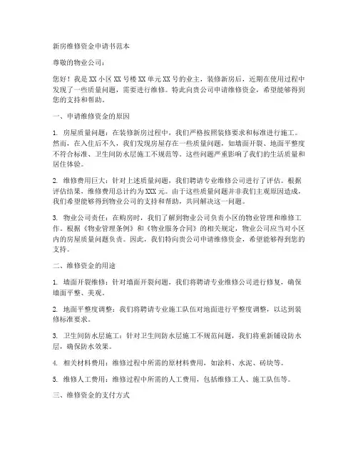 新房维修资金申请书范本