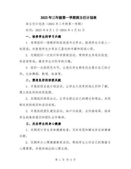 2023年三年级第一学期班主任计划表