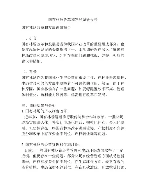 国有林场改革和发展调研报告