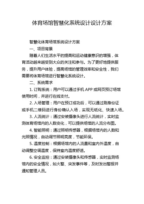 体育场馆智慧化系统设计设计方案