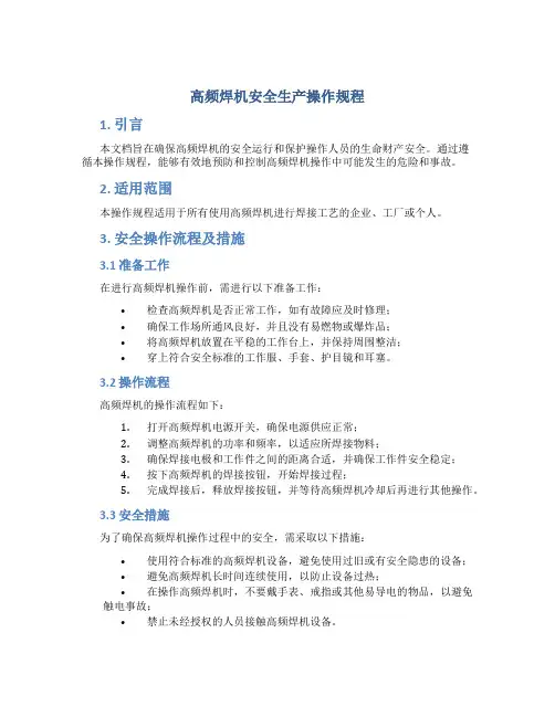 高频焊机安全生产操作规程