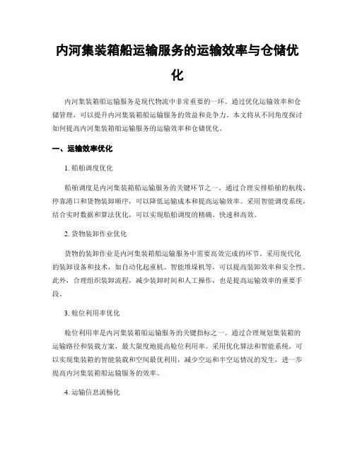 内河集装箱船运输服务的运输效率与仓储优化