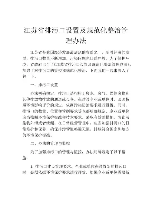 江苏省排污口设置及规范化整治管理办法