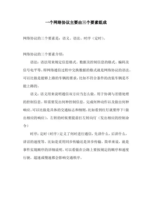 一个网络协议主要由三个要素组成