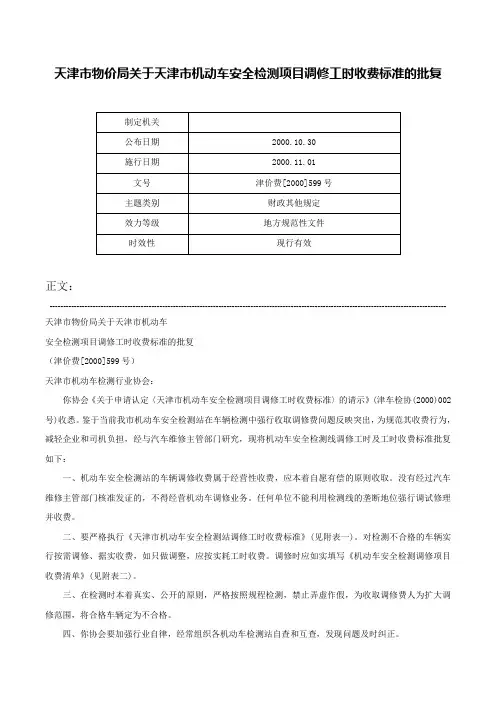 天津市物价局关于天津市机动车安全检测项目调修工时收费标准的批复-津价费[2000]599号