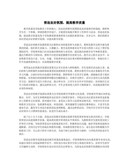 营造良好氛围,提高教学质量