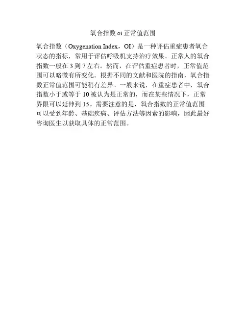 氧合指数oi正常值范围