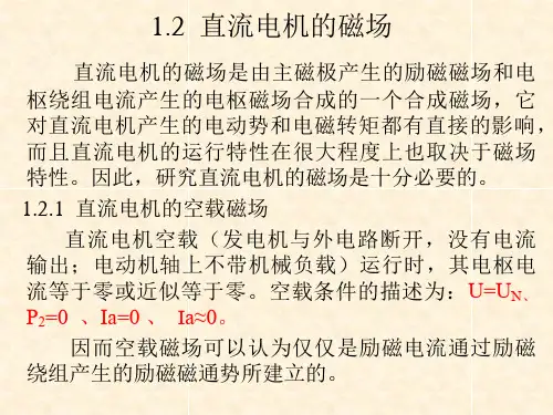 直流电机的磁场要点