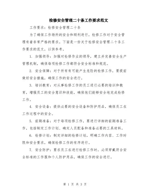检修安全管理二十条工作要求范文