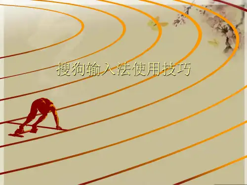 搜狗输入法使用技巧优秀课件