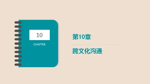 第十章  跨文化沟通  《商务沟通》