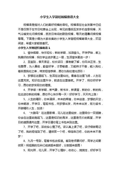 小学生入学简短祝福寄语大全