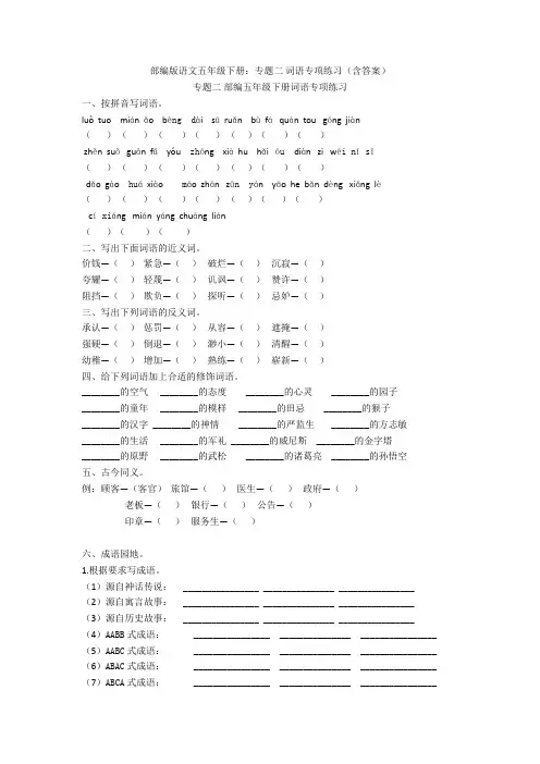 部编版语文五年级下册：专题二 词语专项练习(含答案)