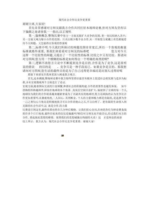 现代社会合作比竞争更重要四辩总结