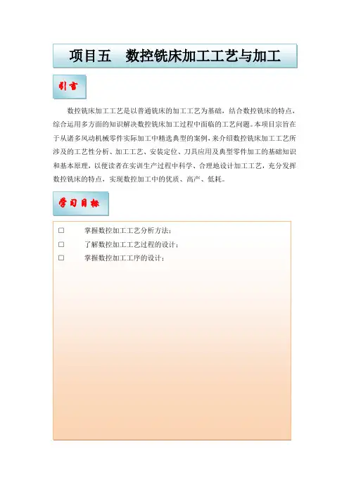 项目五数控铣床加工工艺与加工