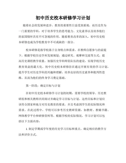 初中历史校本研修学习计划
