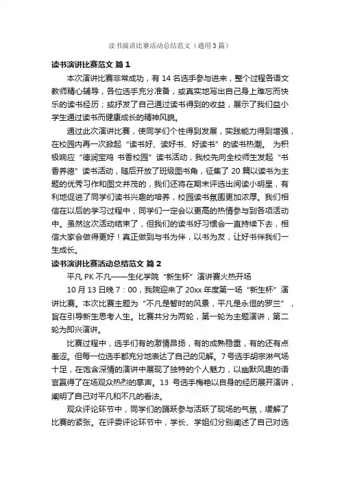 读书演讲比赛活动总结范文（通用3篇）