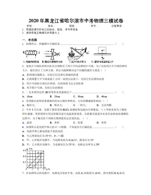 2020年黑龙江省哈尔滨市中考物理三模试卷附解析