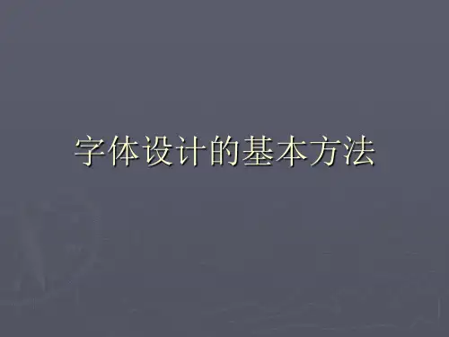 字体设计的基本方