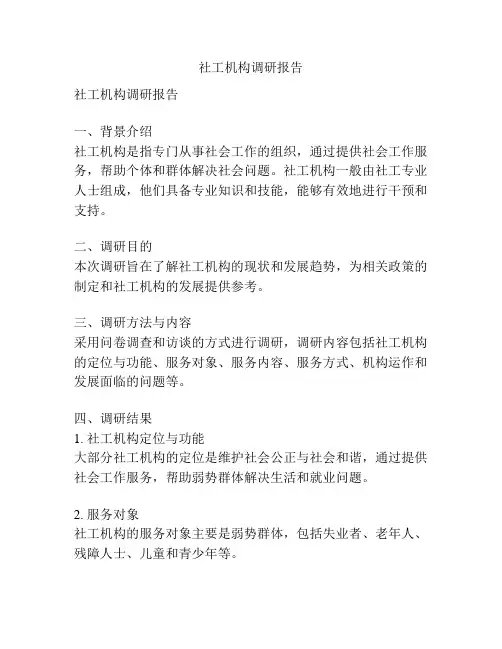 社工机构调研报告