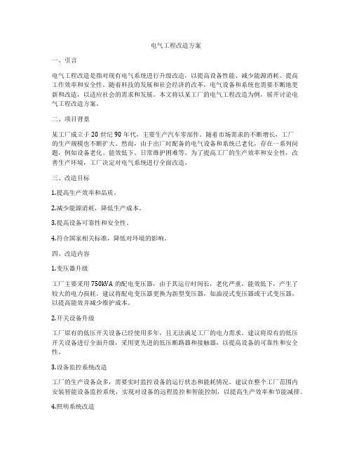 电气工程改造方案
