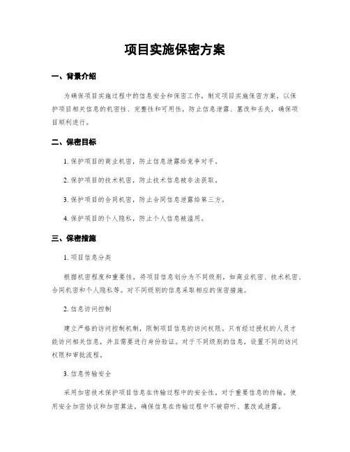 项目实施保密方案