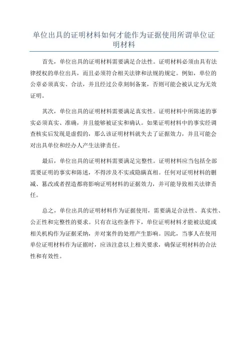 单位出具的证明材料如何才能作为证据使用所谓单位证明材料