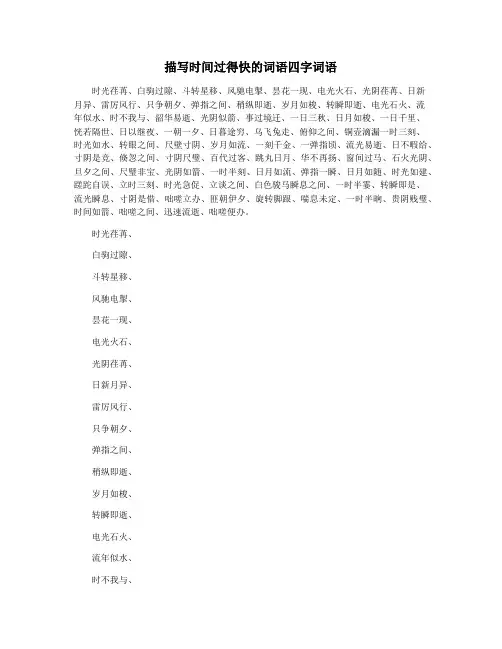 描写时间过得快的词语四字词语