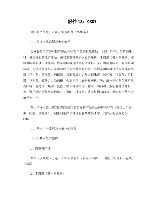 调味料生产许可证审查细则