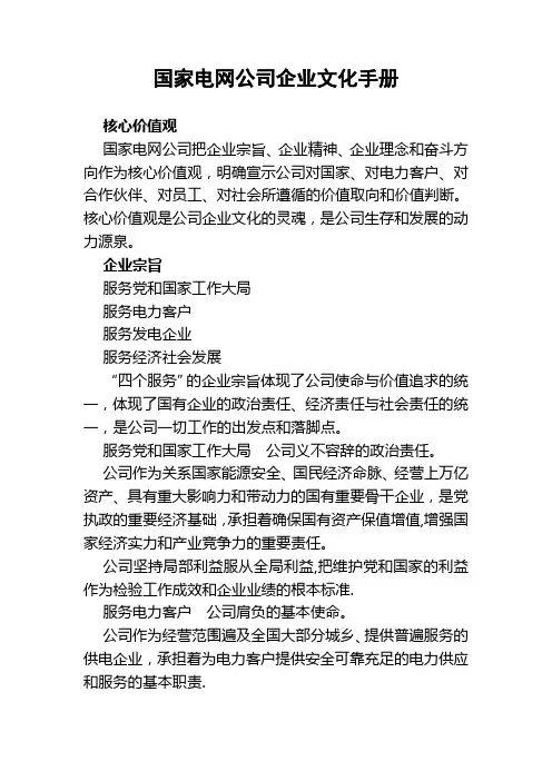 国家电网公司企业文化手册