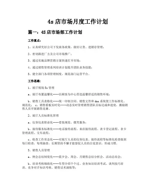 4s店市场月度工作计划