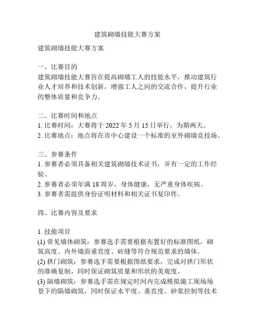 建筑砌墙技能大赛方案